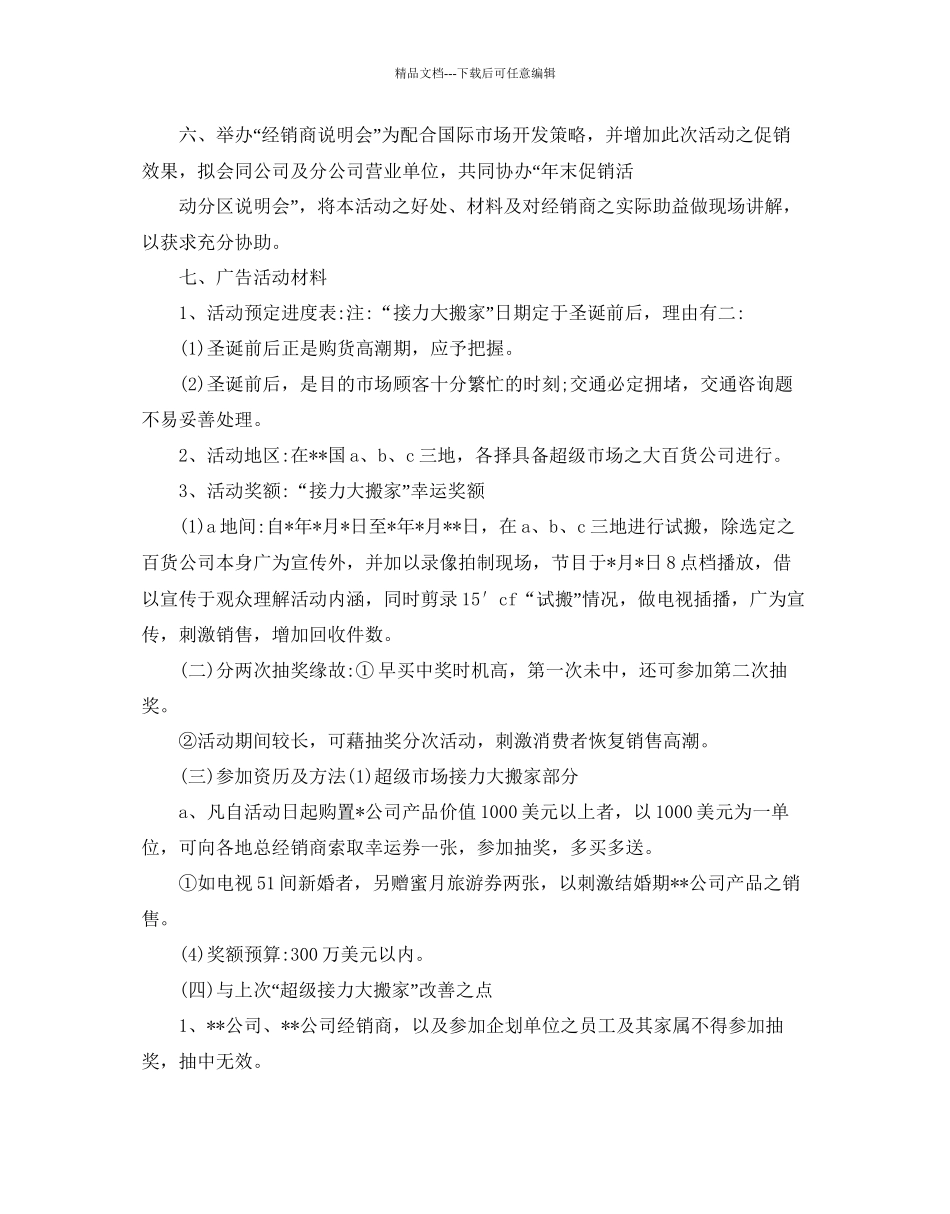 关于产品促销活动参考计划书_第2页