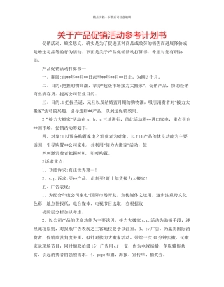 关于产品促销活动参考计划书