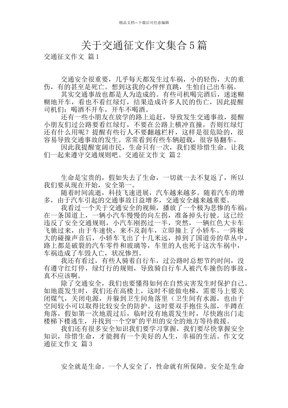 关于交通征文作文集合5篇_第1页