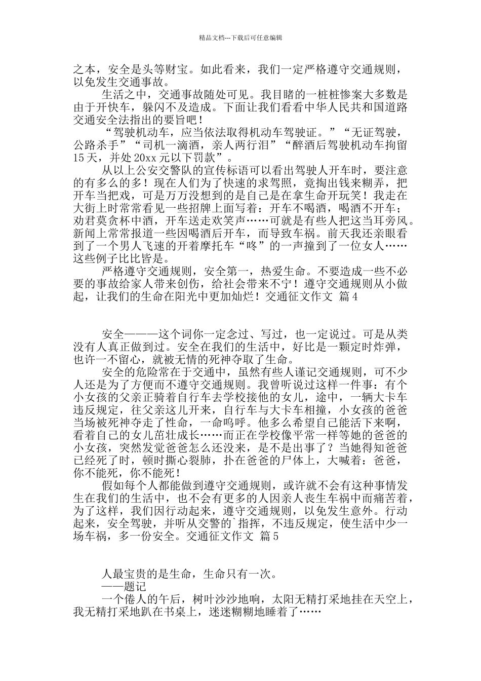 关于交通征文作文集合5篇_第2页