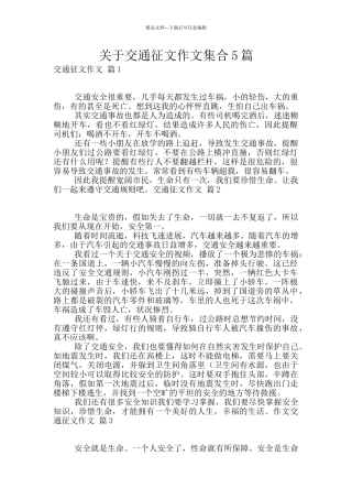 关于交通征文作文集合5篇