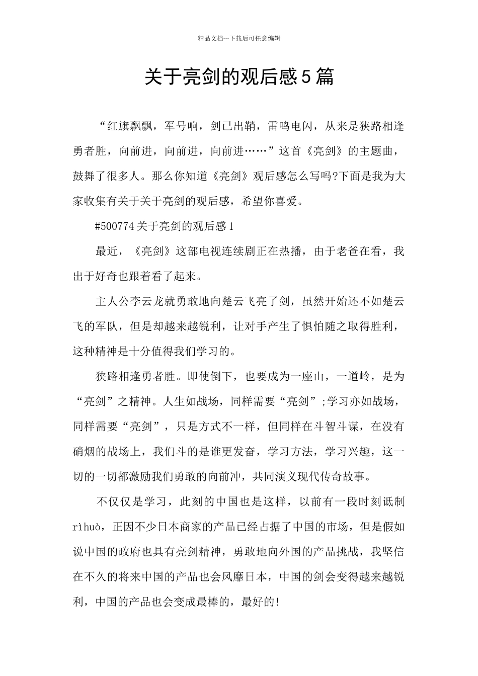 关于亮剑的观后感5篇_第1页