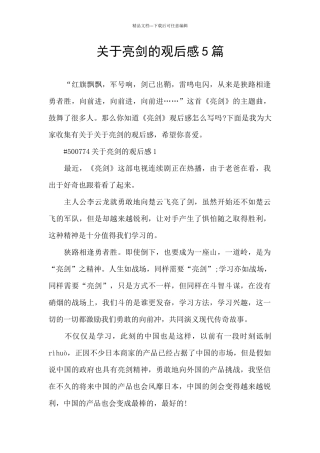 关于亮剑的观后感5篇