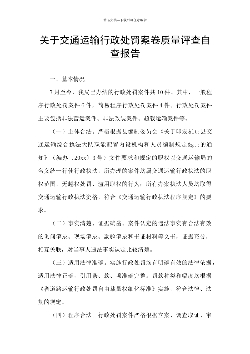 关于交通运输行政处罚案卷质量评查自查报告_第1页