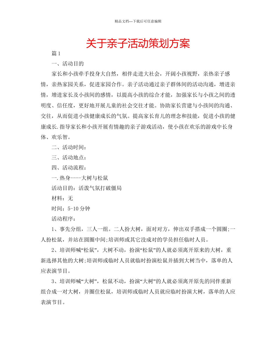 关于亲子活动策划方案_第1页