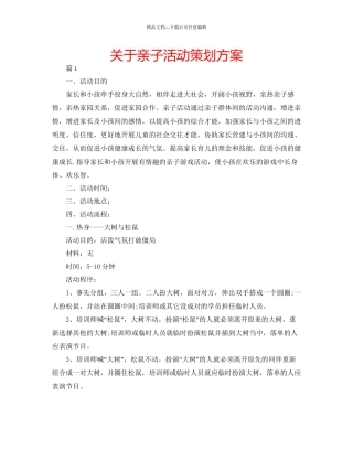 关于亲子活动策划方案