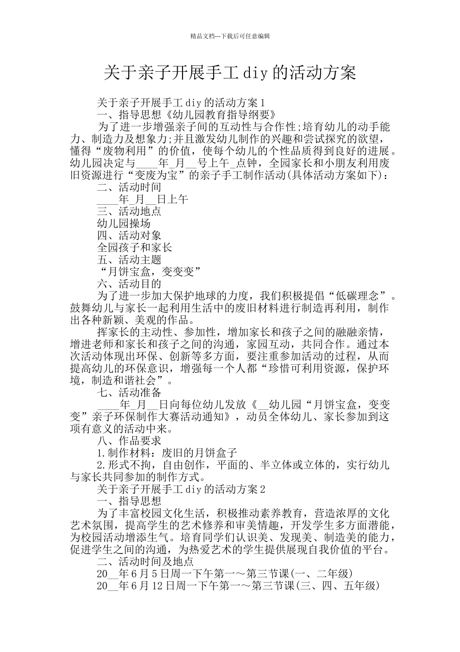 关于亲子开展手工diy的活动方案_第1页