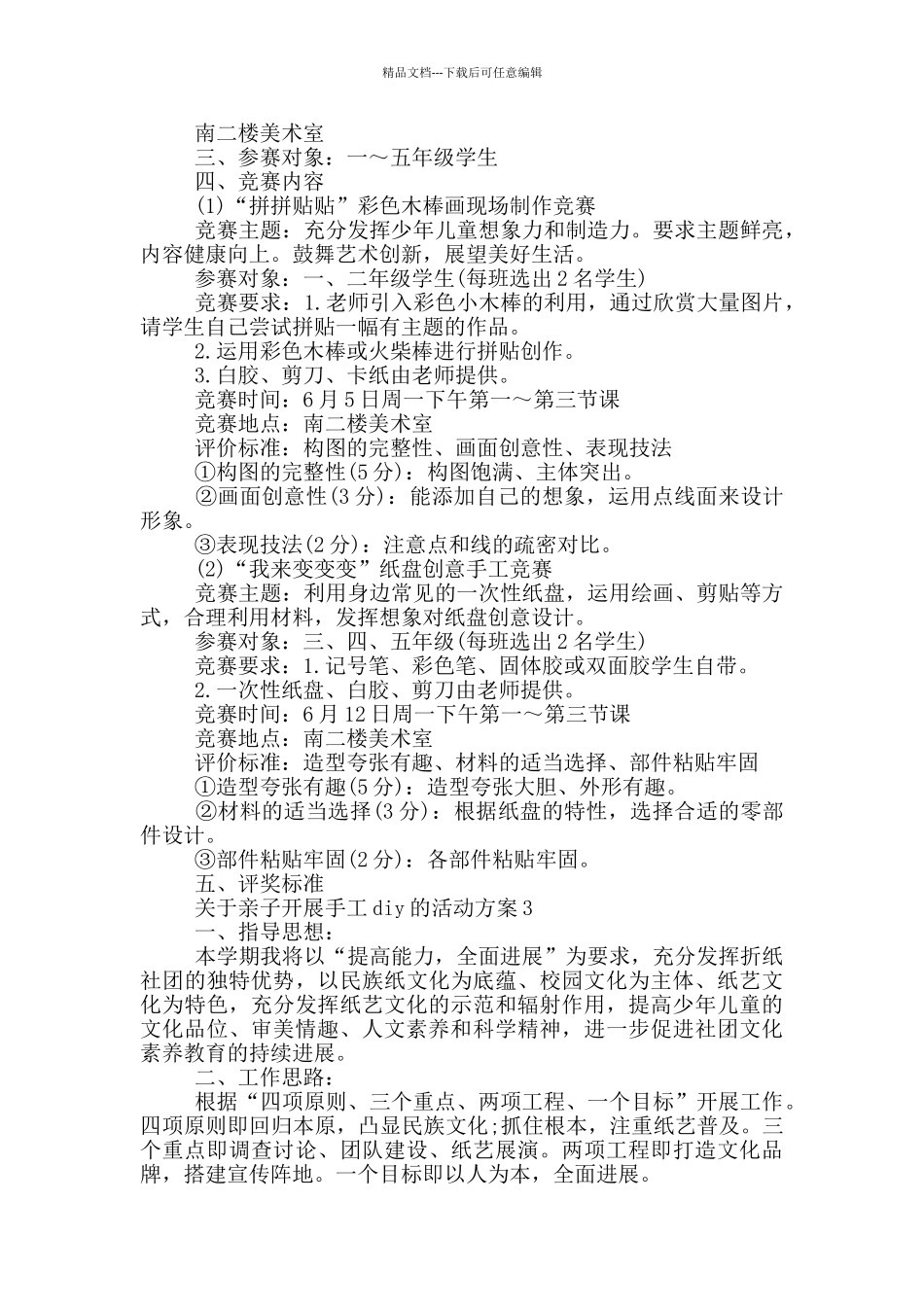 关于亲子开展手工diy的活动方案_第2页