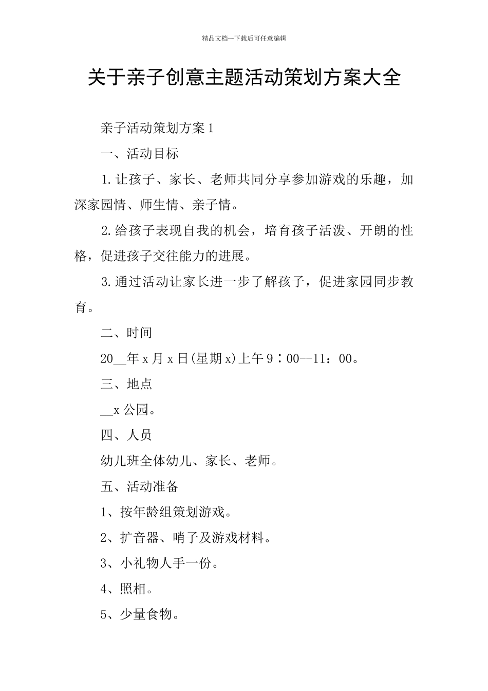 关于亲子创意主题活动策划方案大全_第1页