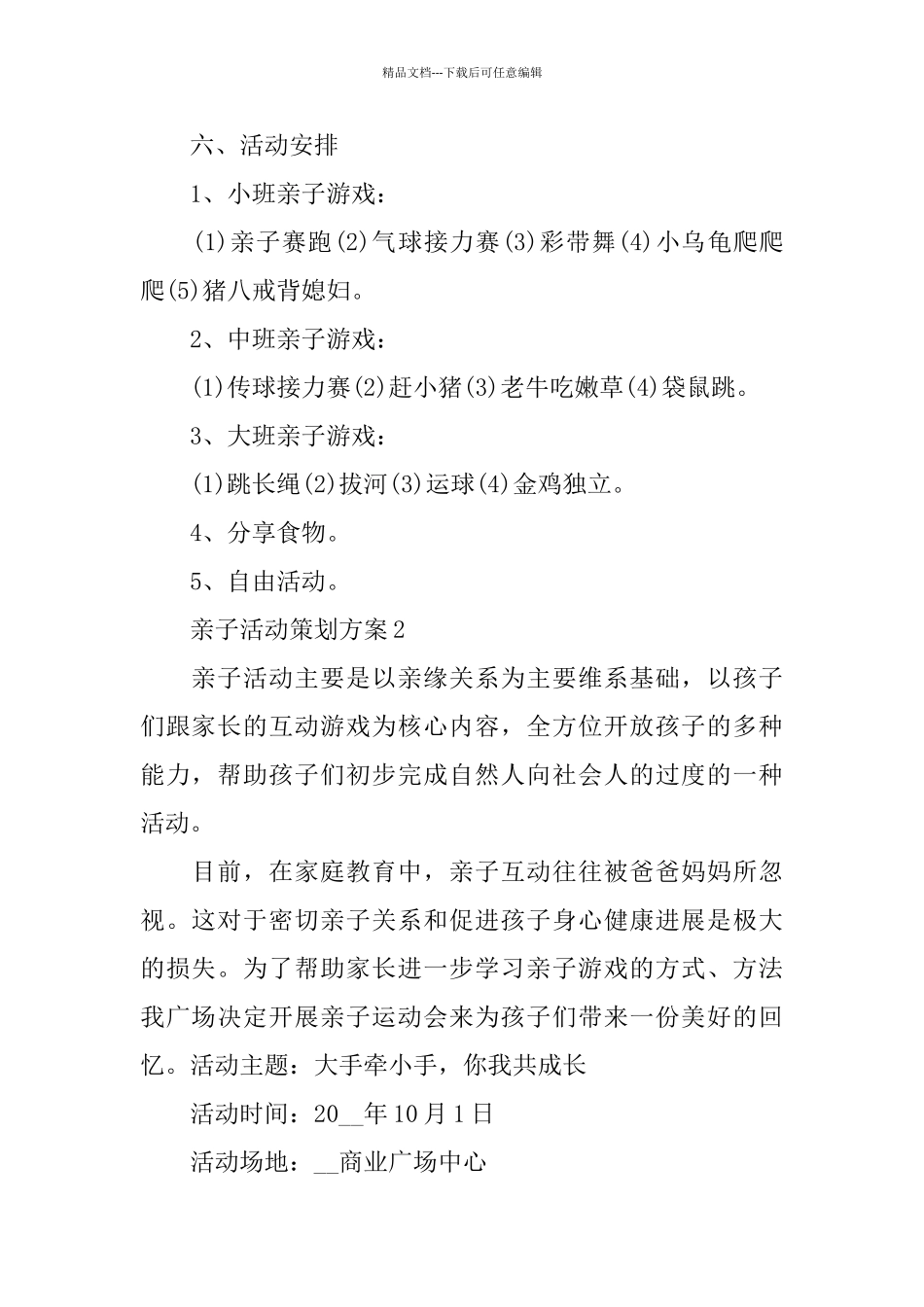 关于亲子创意主题活动策划方案大全_第2页