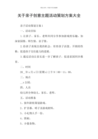 关于亲子创意主题活动策划方案大全