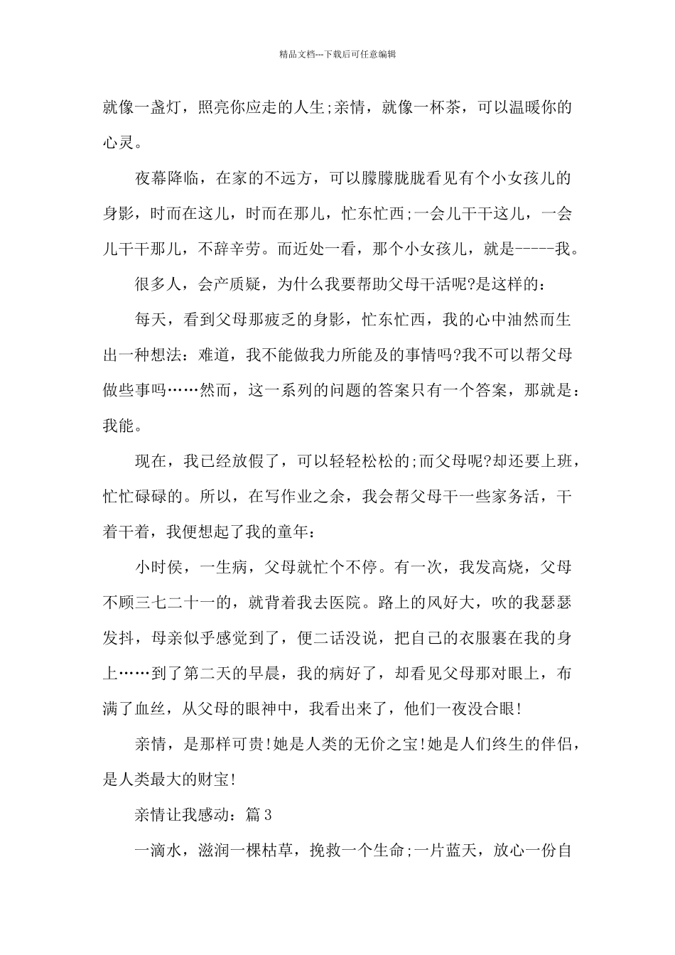 关于亲情让我感动校园初中作文5篇_第2页