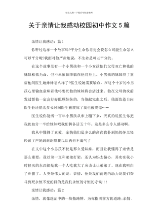 关于亲情让我感动校园初中作文5篇