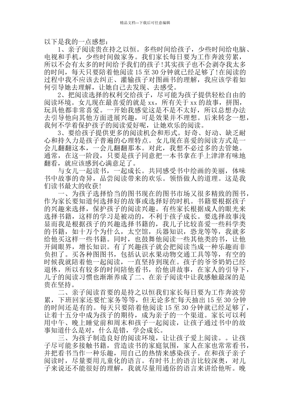 关于亲子阅读家长心得体会范文三篇_第2页