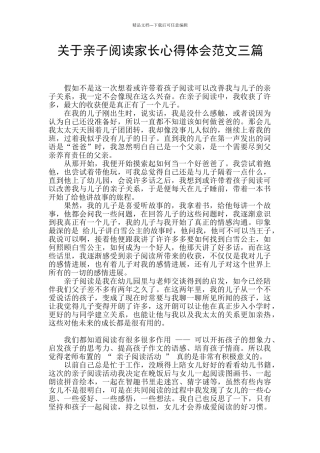 关于亲子阅读家长心得体会范文三篇