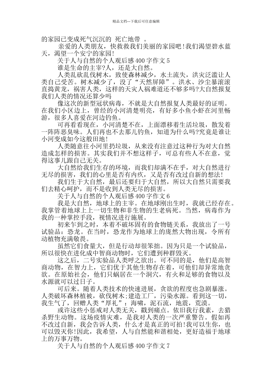 关于人与自然的个人观后感400字作文7篇_第3页
