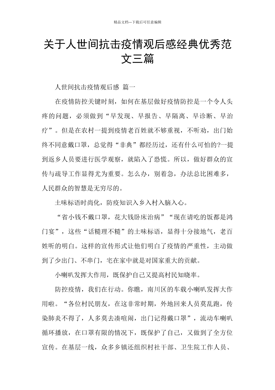 关于人世间抗击疫情观后感经典优秀范文三篇_第1页