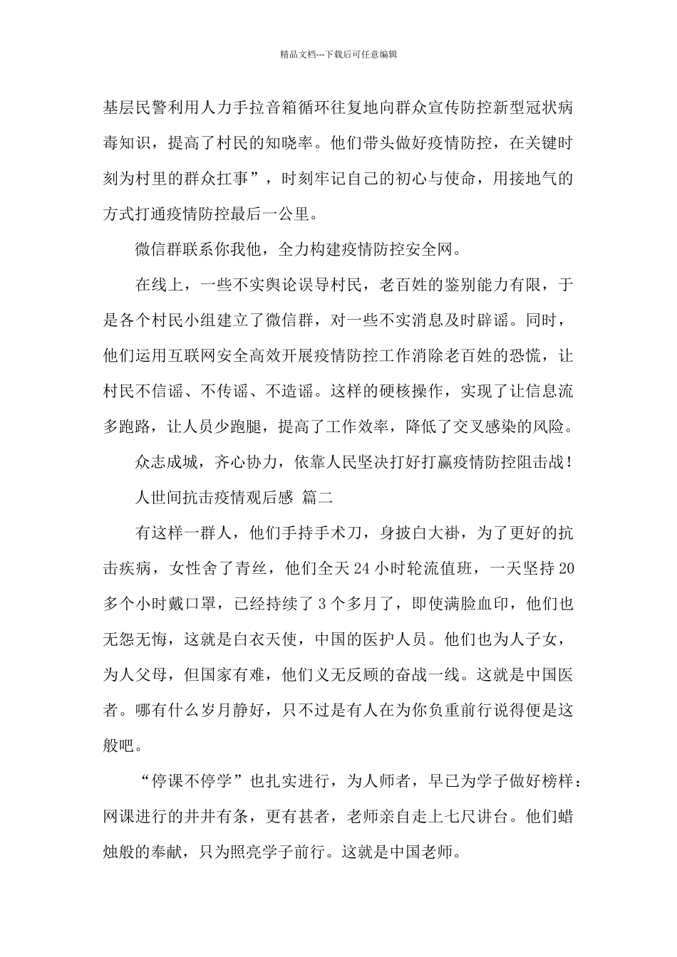 关于人世间抗击疫情观后感经典优秀范文三篇_第2页