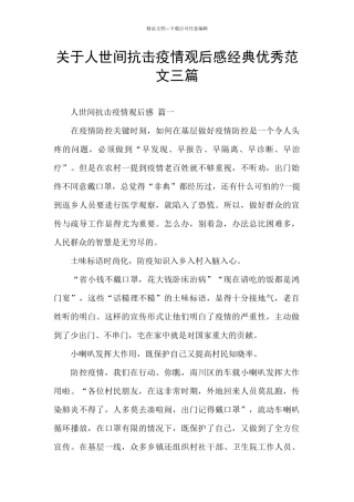 关于人世间抗击疫情观后感经典优秀范文三篇
