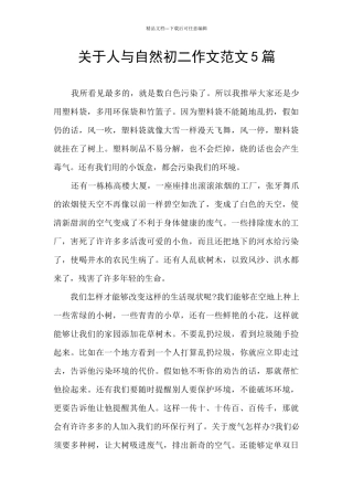 关于人与自然初二作文范文5篇