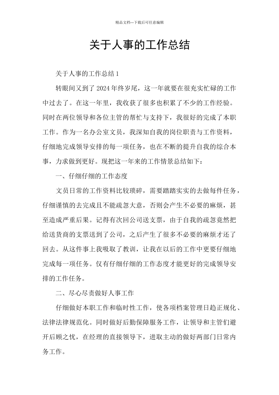 关于人事的工作总结_第1页