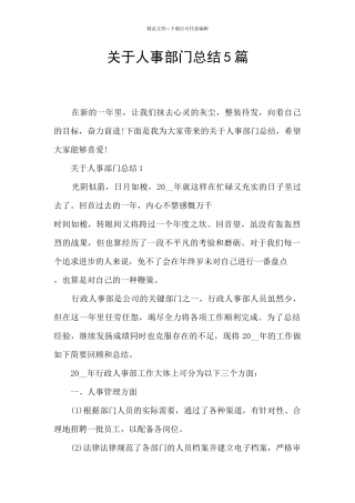 关于人事部门总结5篇