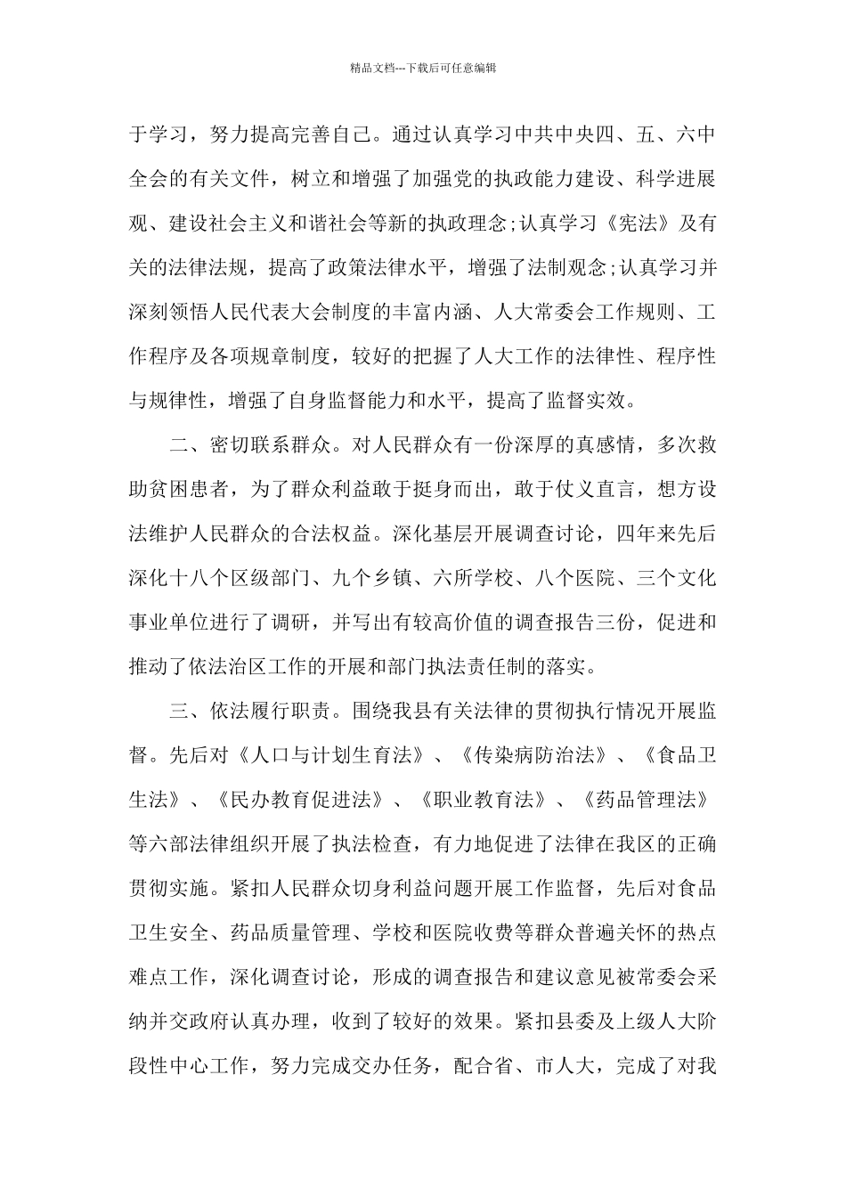 关于人大代表个人现实表现材料_第2页