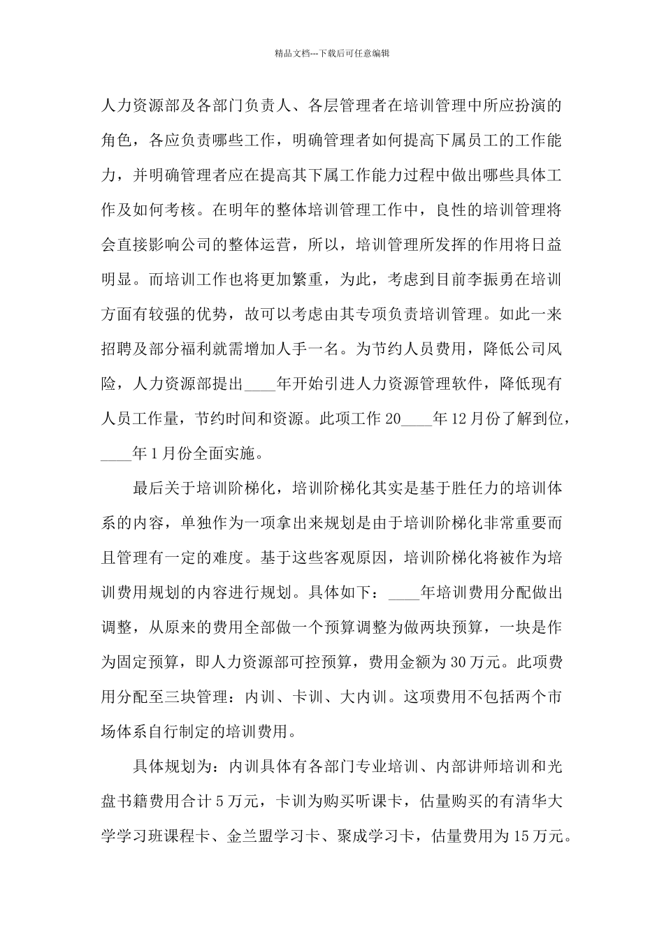 关于人力资源的工作计划_第2页