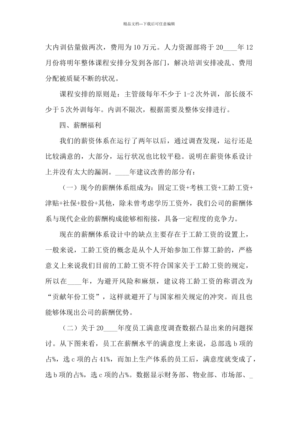 关于人力资源的工作计划_第3页