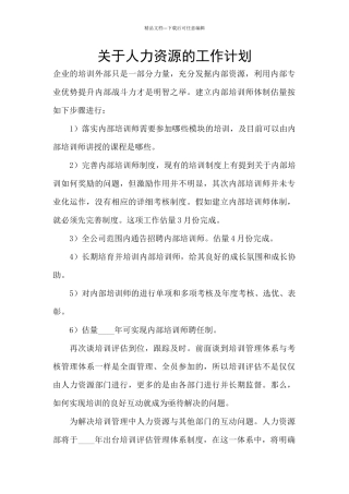 关于人力资源的工作计划