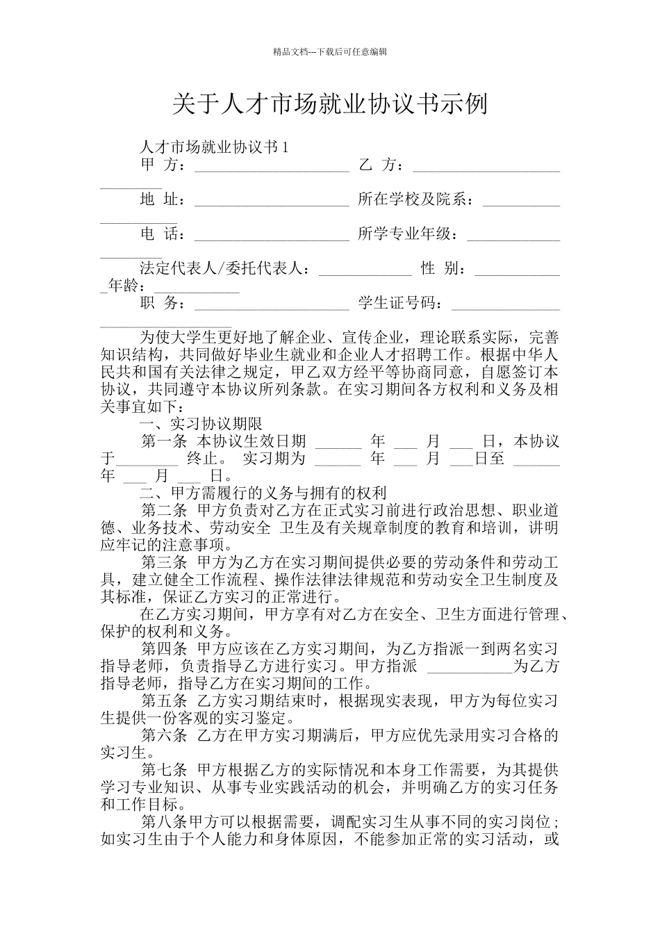 关于人才市场就业协议书示例_第1页
