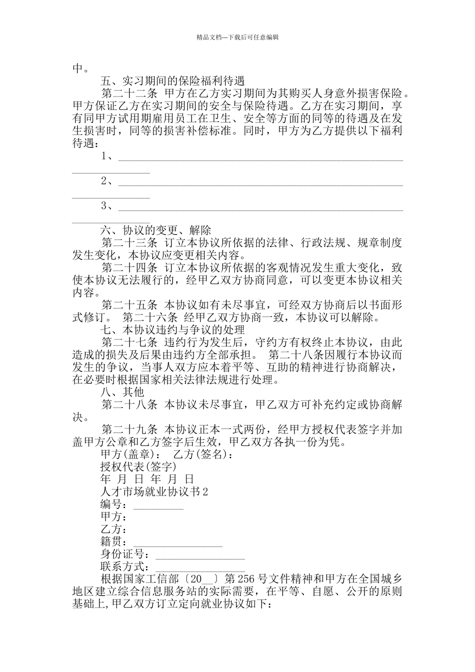 关于人才市场就业协议书示例_第3页