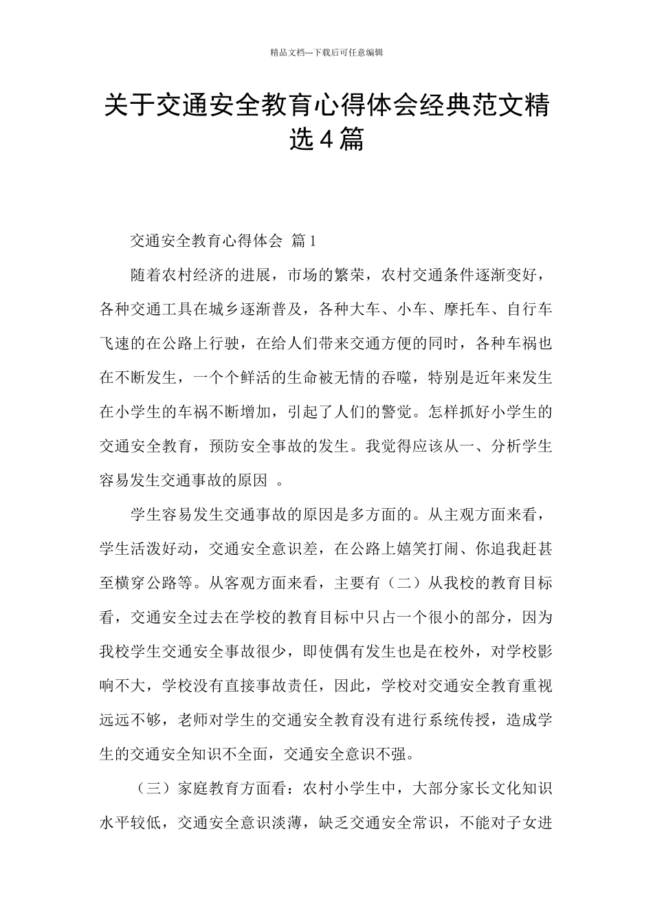关于交通安全教育心得体会经典范文精选4篇_第1页