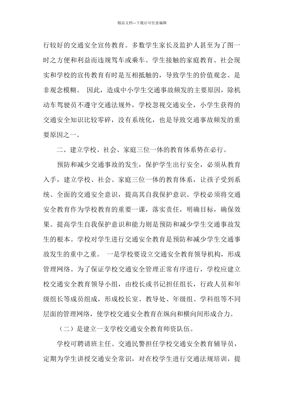 关于交通安全教育心得体会经典范文精选4篇_第2页