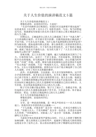 关于人生价值的演讲稿范文5篇