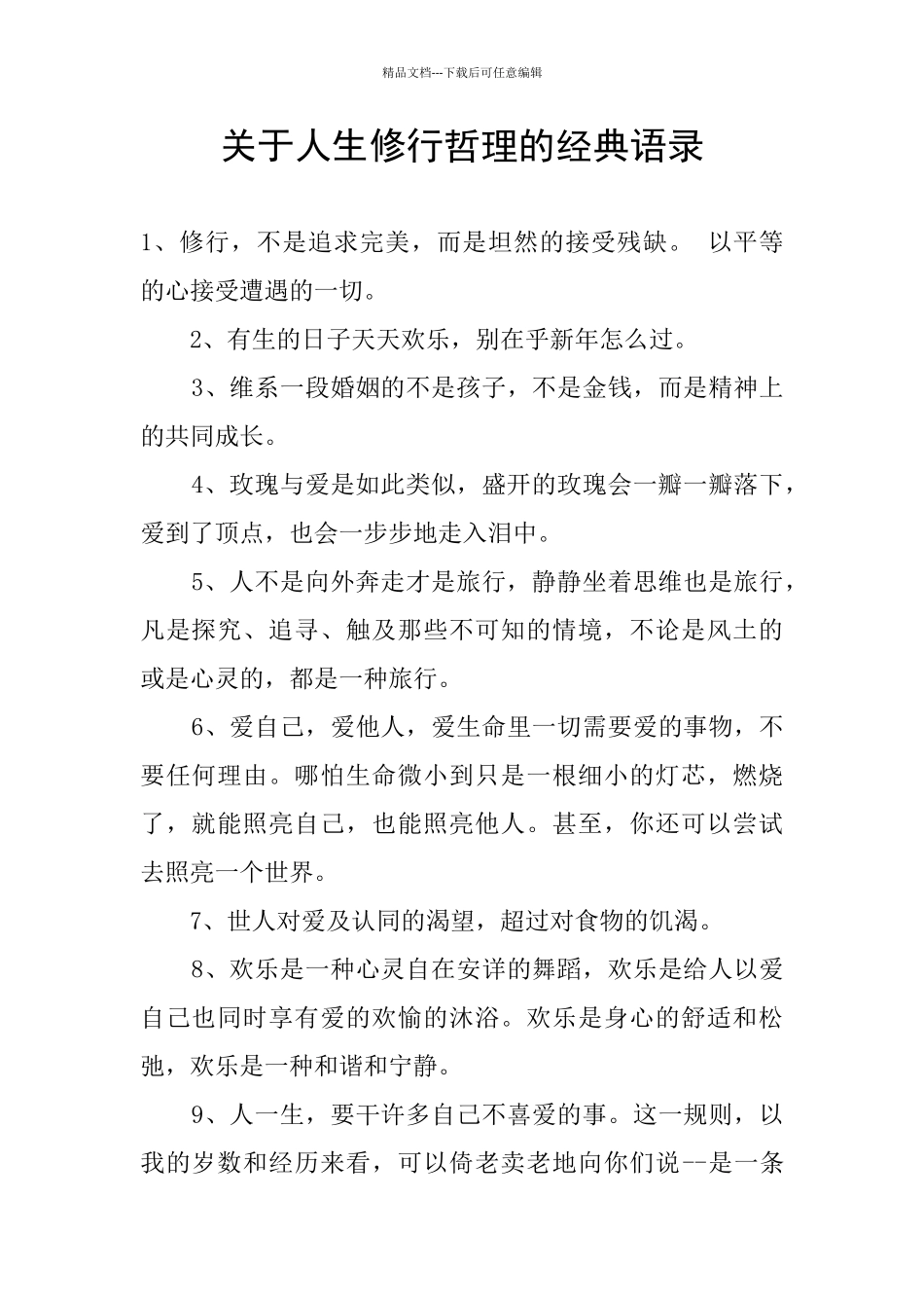 关于人生修行哲理的经典语录_第1页