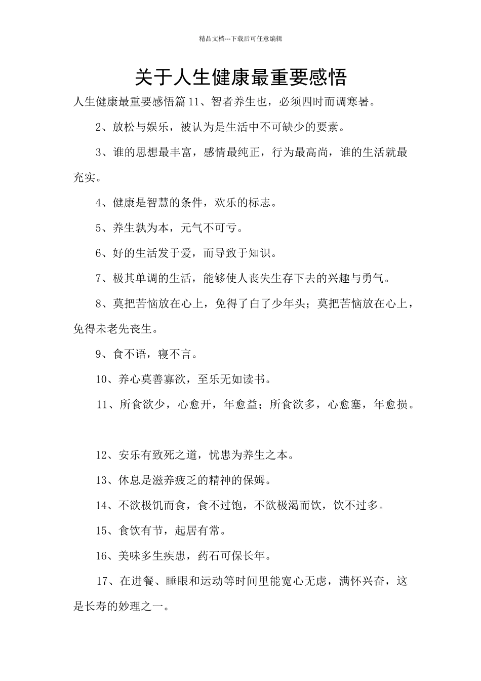 关于人生健康最重要感悟_第1页