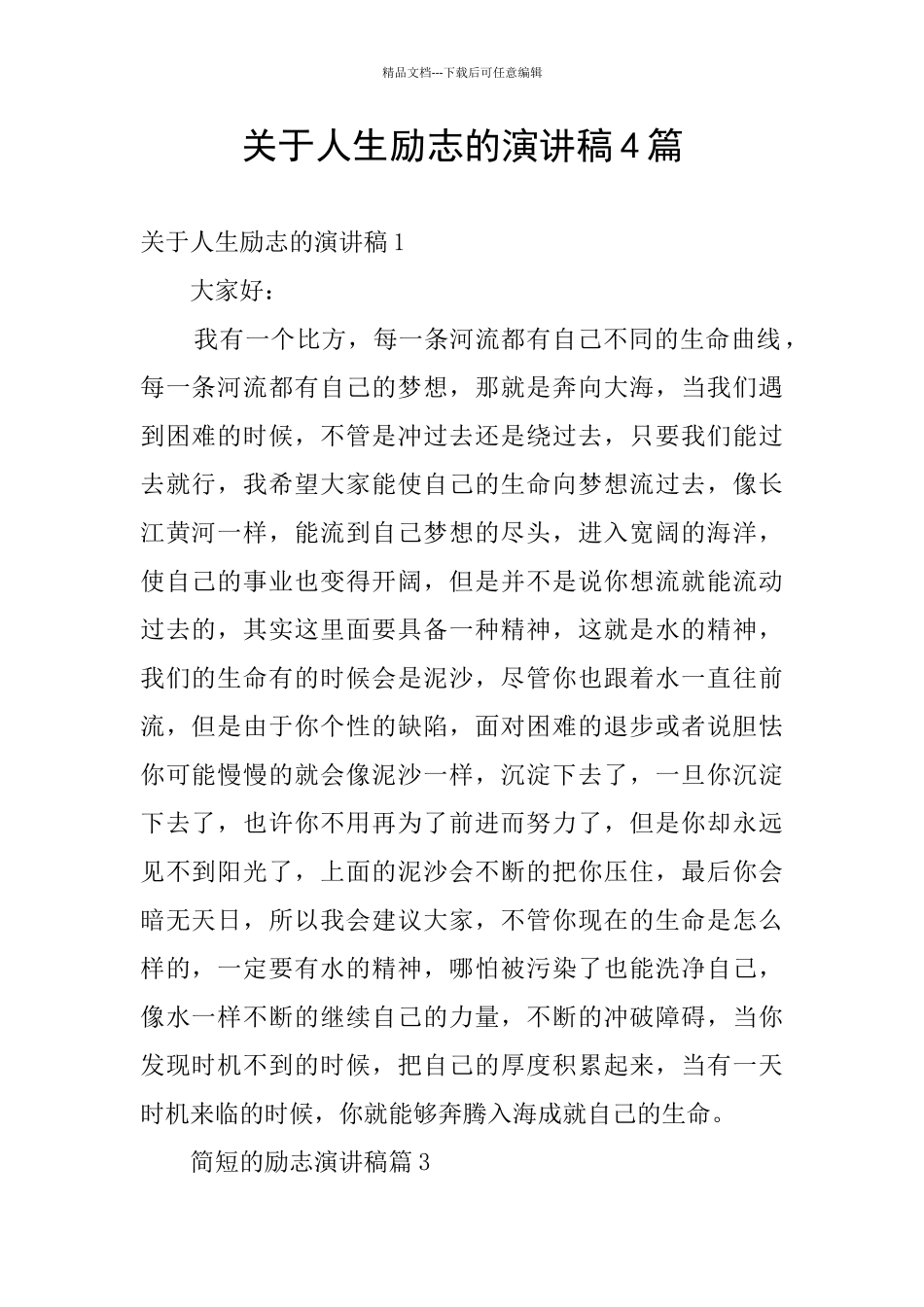 关于人生励志的演讲稿4篇_第1页