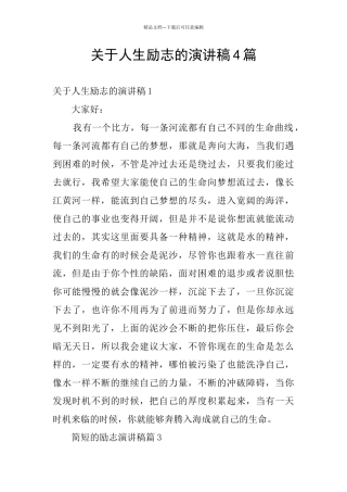 关于人生励志的演讲稿4篇
