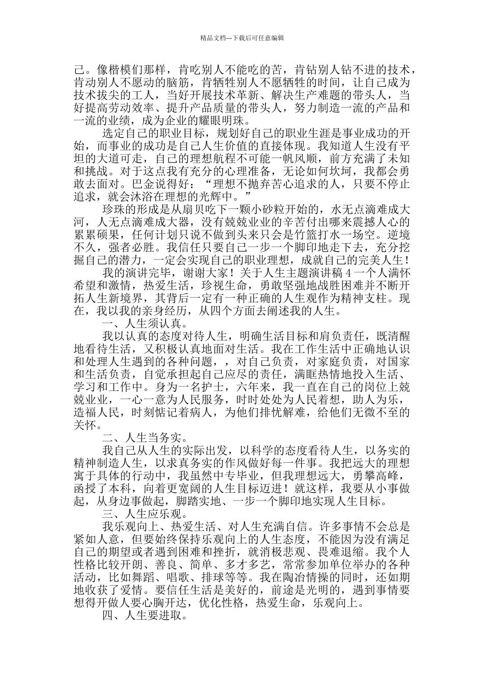 关于人生主题演讲稿_第3页