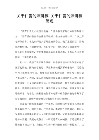 关于仁爱的演讲稿