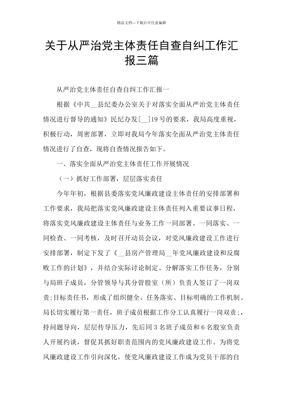 关于从严治党主体责任自查自纠工作汇报三篇_第1页