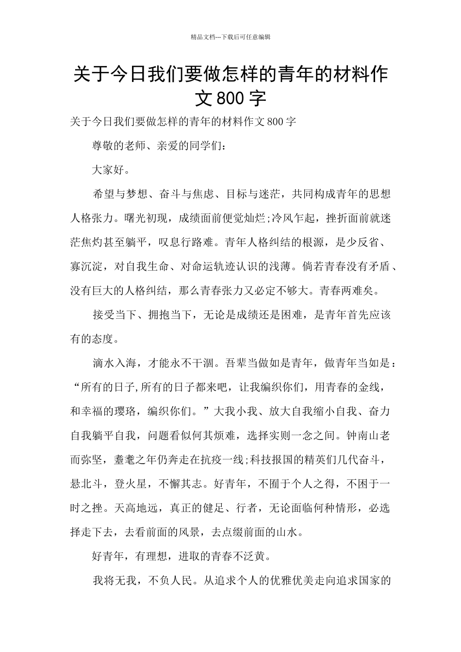 关于今天我们要做怎样的青年的材料作文800字_第1页
