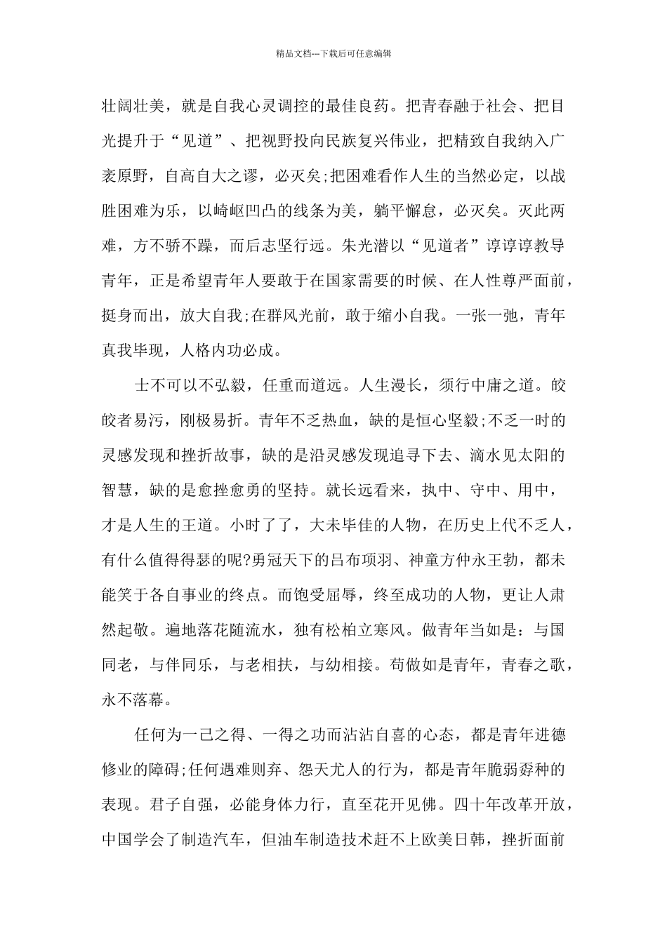 关于今天我们要做怎样的青年的材料作文800字_第2页