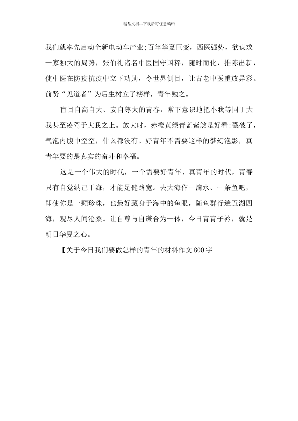 关于今天我们要做怎样的青年的材料作文800字_第3页