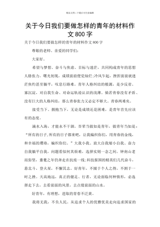 关于今天我们要做怎样的青年的材料作文800字