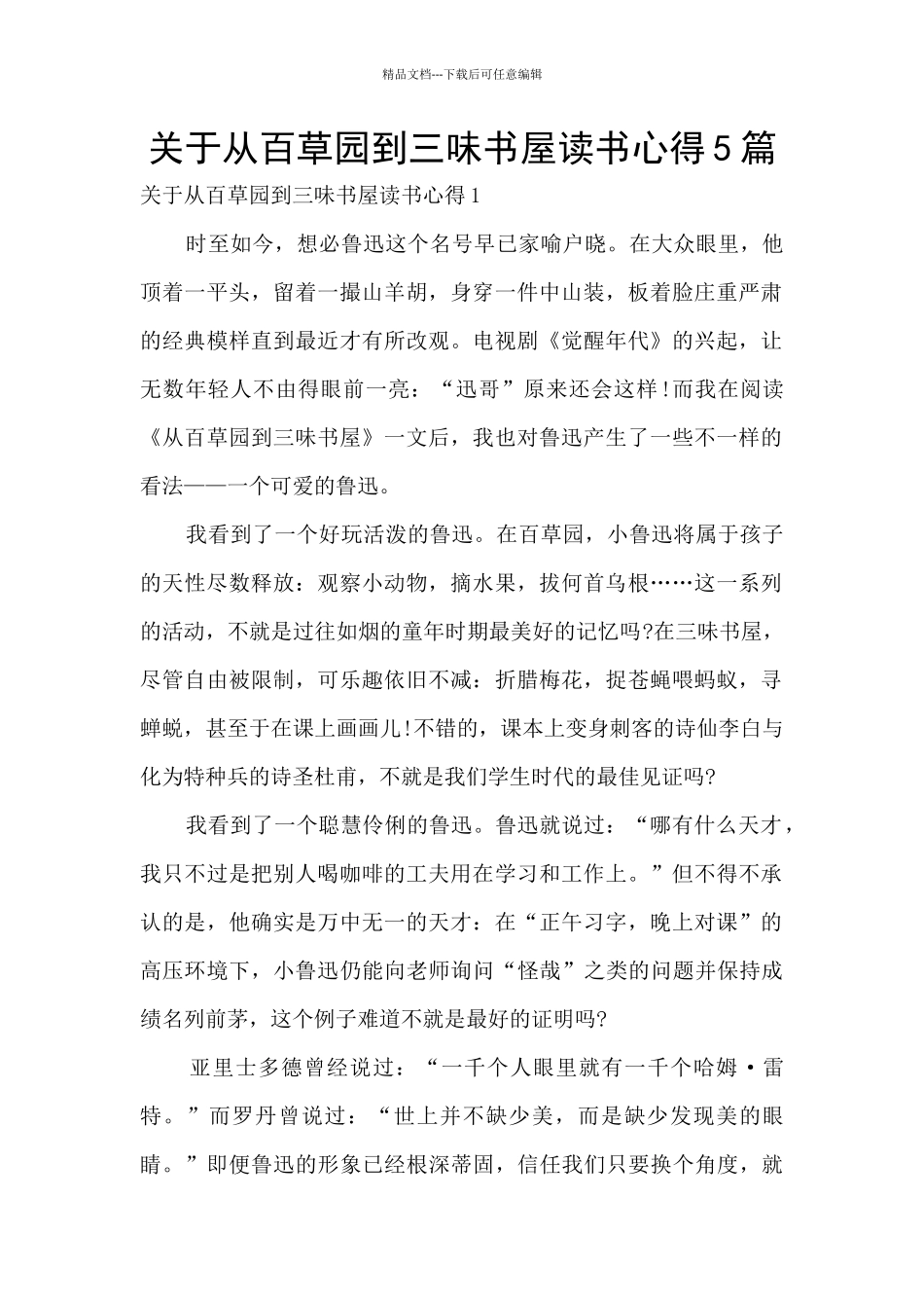 关于从百草园到三味书屋读书心得5篇_第1页