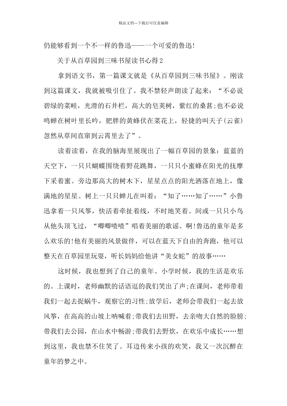 关于从百草园到三味书屋读书心得5篇_第2页