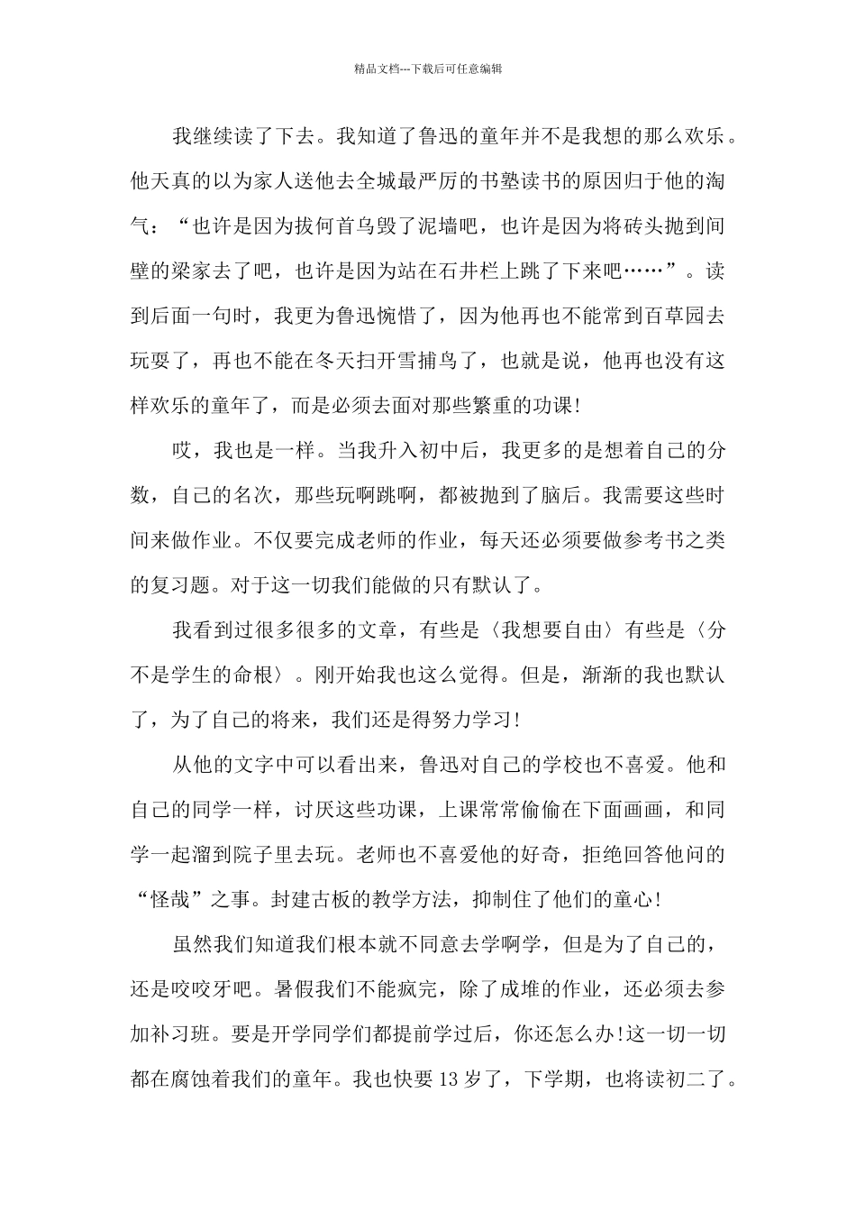 关于从百草园到三味书屋读书心得5篇_第3页