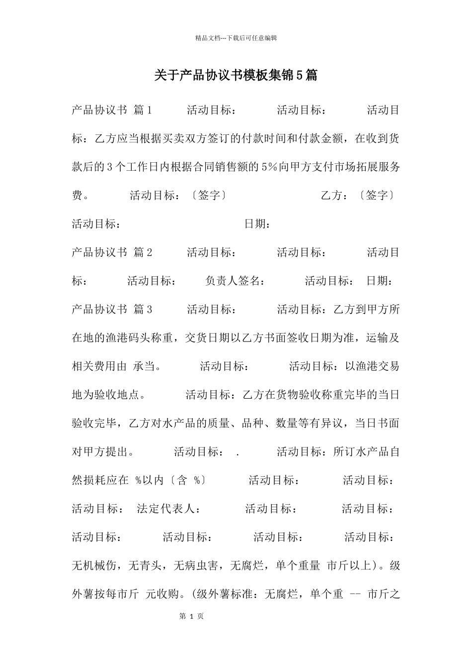 关于产品协议书模板集锦5篇_第1页